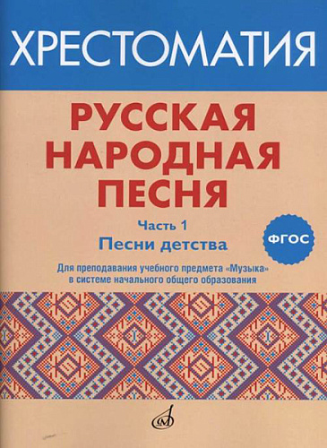 Издательство "Музыка" Москва 17412МИ Русская народная песня. Хрестоматия. Часть 1. Песни детства