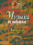 Фото:Издательство "Музыка" Москва 15899МИ Музыка в школе. Выпуск 2: Песни и хоры для учащихся средних кл.
