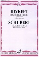 Издательство "Музыка" Москва 15505МИ Шуберт Ф. Избранные песни: для голоса и фортепиано