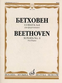 Издательство "Музыка" Москва 15782МИ Бетховен Л. Соната № 4 для фортепиано