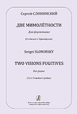 Издательство "Композитор" Санкт-Петербург Слонимский С. Две мимолётности. Для фортепиано