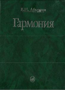 Издательство "Музыка" Москва 16767МИ Абызова Е.Н. Гармония: Учебник