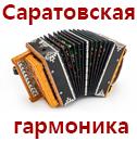 Саратовская гармоника