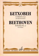 Издательство "Музыка" Москва 15717МИ Бетховен Л. Соната № 2 для фортепиано