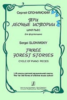 Издательство "Композитор" Санкт-Петербург Слонимский С. Три лесные истории. Цикл пьес для фортепиано