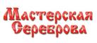 Мастерская Сереброва