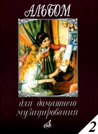 Издательство "Музыка" Москва 16613МИ Альбом для домашнего музицирования: Для фортепиано: Вып. 2