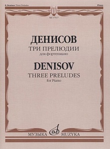 Издательство "Музыка" Москва 17517МИ Денисов Э. Три прелюдии: Для фортепиано