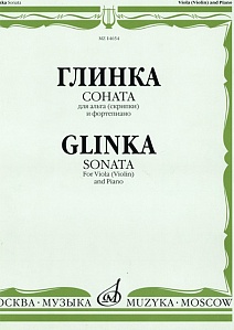 Издательство "Музыка" Москва 14654МИ Глинка М. И. Соната: Для альта (скрипки) и фортепиано