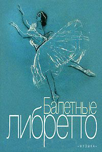 Издательство "Музыка" Москва 16776МИ Балетные либретто. Краткое изложение содержания балетов