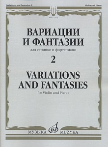 Издательство "Музыка" Москва 17312МИ Вариации и фантазии - 2: Для скрипки и фортепиано