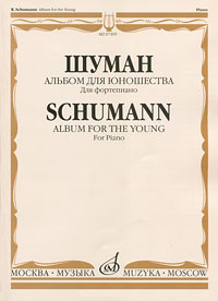 Издательство "Музыка" Москва 07495МИ Шуман Р. Альбом для юношества. Для фортепиано