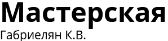 Габриелян К. В.