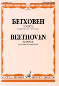 Издательство "Музыка" Москва 16763МИ Бетховен Л. Соната. Для валторны и фортепиано