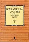 Фото:Издательство "Музыка" Москва 15748МИ Композиторы-классики для детского хора: Вып. 1