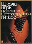 Фото:Издательство "Музыка" Москва 12260МИ Агафошин П.С. Школа игры на шестиструнной гитаре