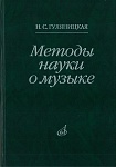 Фото:Издательство "Музыка" Москва 16878МИ Гуляницкая Н.С. Методы науки о музыке. Исследование