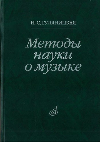 Издательство "Музыка" Москва 16878МИ Гуляницкая Н.С. Методы науки о музыке. Исследование