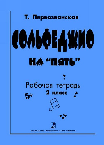 Издательство "Композитор" Санкт-Петербург Первозванская Т. Сольфеджио на «пять». Рабочая тетрадь. 2-й кл., Издательство «Композитор»