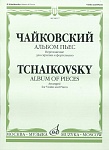 Фото:Издательство "Музыка" Москва 08517МИ Чайковский П.И. Альбом пьес. Переложение для скрипки и фортепиано