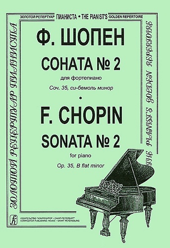 Издательство "Композитор" Санкт-Петербург Шопен Ф. Соната №2 для фортепиано. Редакция К.Микули, Издательство «Композитор»