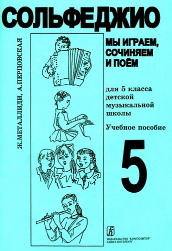 Издательство "Композитор" Санкт-Петербург Металлиди Ж, А.Перцовская «Мы играем, сочиняем и поём». Сольфеджио для 5кл. ДМШ, издат. «Композитор»