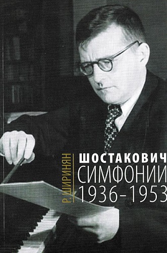 Издательство "Музыка" Москва 16675МИ Ширинян Р. Шостакович. Симфонии: 1936-1953