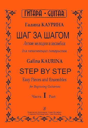 Издательство "Композитор" Санкт-Петербург Каурина Г. Шаг за шагом. Часть 1, издательство «Композитор»