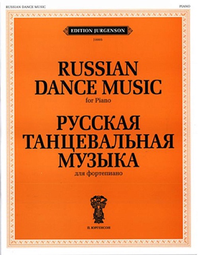 Издательство "П. Юргенсон" 15911ИЮ Русская танцевальная музыка. Для фортепиано