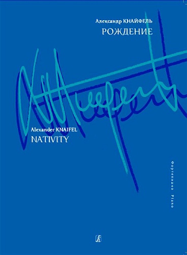 Издательство "Композитор" Санкт-Петербург Кнайфель А. Рождение. Для фортепиано