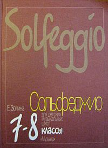 Издательство "Музыка" Москва 16814МИ Золина Е. Сольфеджио для 7-8 класса детских музыкальных школ. Учебник