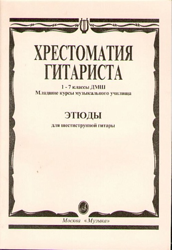 Издательство "Музыка" Москва 15315МИ Хрестоматия гитариста. 1-7 кл. ДМШ, мл.курсы муз.уч. Этюды