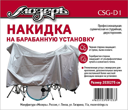 Мозеръ CSG-D1 Накидка на барабанную установку, 203х275 см