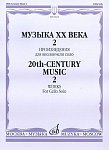 Фото:Издательство "Музыка" Москва 16623МИ Музыка ХХ века. Произведения для виолончели соло - 2