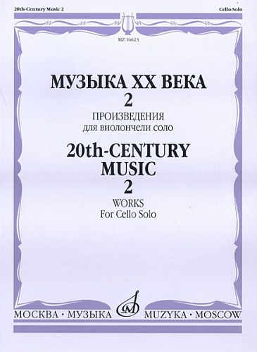 Издательство "Музыка" Москва 16623МИ Музыка ХХ века. Произведения для виолончели соло - 2