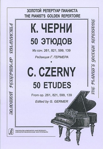 Издательство "Композитор" Санкт-Петербург Черни – Гермер 50 этюдов (мл. и ср. кл.). Для ф-но