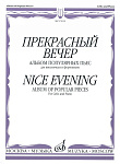Фото:Издательство "Музыка" Москва 15012МИ Прекрасный вечер. Альбом популярных пьес. Для виолончели и фортепиано