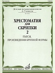 Фото:Издательство "Музыка" Москва 15872МИ Хрестоматия для скрипки 4-5 кл ДМШ. Ч.2. Пьесы, произв. крупн. формы