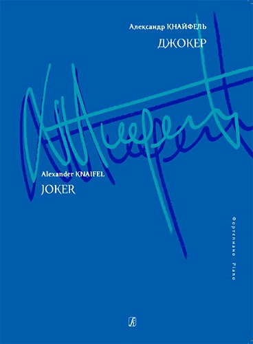 Издательство "Композитор" Санкт-Петербург Кнайфель А. Джокер. Для фортепиано