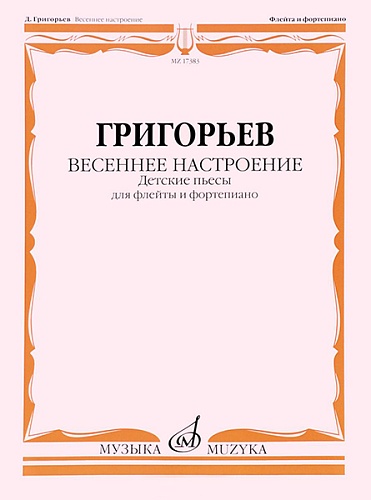 Издательство "Музыка" Москва 17383МИ Григорьев Д. Весеннее настроение. Детские пьесы для флейты и ф-но