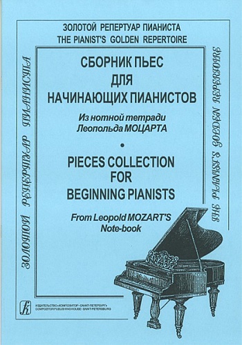 Издательство "Композитор" Санкт-Петербург Моцарт Л. Сборник пьес для начинающих пианистов