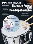 Фото:Хобби-центр Зубраски Д. Базовые ритмы для рок-барабанщика, Хобби Центр
