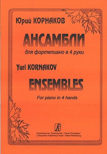 Издательство "Композитор" Санкт-Петербург Корнаков Ю. Ансамбли для фортепиано в 4 руки