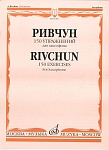 Фото:Издательство "Музыка" Москва 01283МИ Ривчун А. 150 упражнений для саксофона