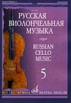 Фото:Издательство "Музыка" Москва 11508МИ Русская виолончельная музыка — 5. Для виолончели и фортепиано