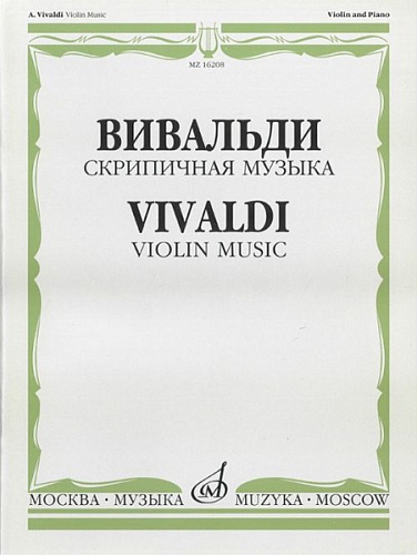 Издательство "Музыка" Москва 16208МИ Вивальди А. Скрипичная музыка