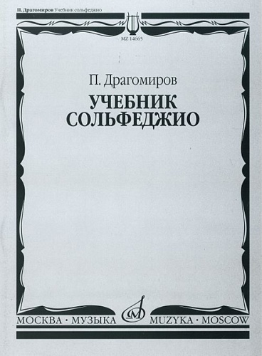 Издательство "Музыка" Москва 14665МИ Драгомиров П. Учебник сольфеджио