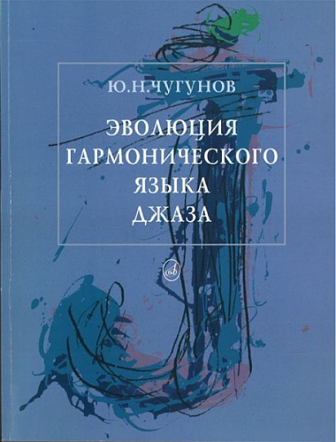 Издательство "Музыка" Москва 16132МИ Чугунов Ю.Н. Эволюция гармонического языка джаза