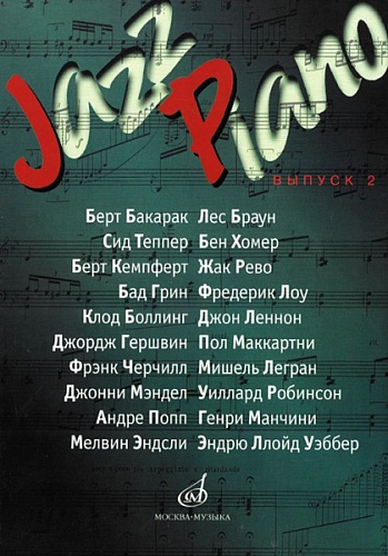 Издательство "Музыка" Москва 15750МИ Jazz Piano. Выпуск 2. Сост. и аранжировка В. Семенова