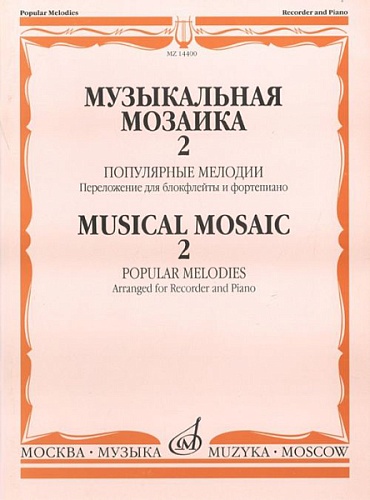 Издательство "Музыка" Москва 14400МИ Музыкальная мозаика 2. Популярные мелодии. Перелож.для блокфлейты и ф-но